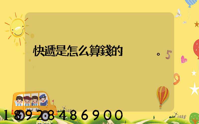 快遞是怎么算錢的。